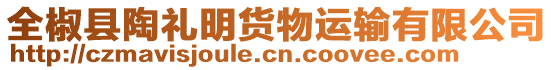 全椒縣陶禮明貨物運輸有限公司