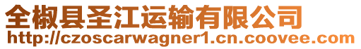 全椒縣圣江運(yùn)輸有限公司
