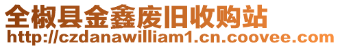 全椒縣金鑫廢舊收購站