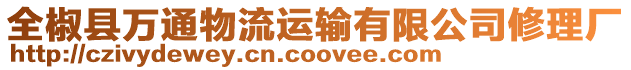 全椒縣萬通物流運輸有限公司修理廠