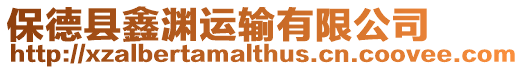 保德縣鑫淵運輸有限公司