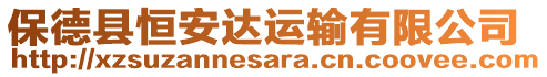 保德縣恒安達運輸有限公司