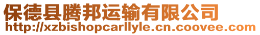 保德縣騰邦運輸有限公司