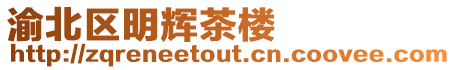 渝北區明輝茶樓