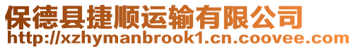 保德縣捷順運輸有限公司