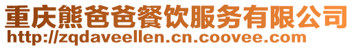 重慶熊爸爸餐飲服務有限公司
