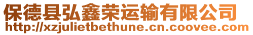 保德縣弘鑫榮運輸有限公司