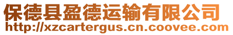 保德縣盈德運輸有限公司