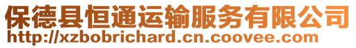 保德縣恒通運輸服務有限公司