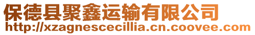 保德縣聚鑫運輸有限公司