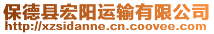 保德縣宏陽運(yùn)輸有限公司