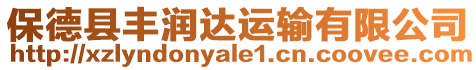 保德縣豐潤達運輸有限公司