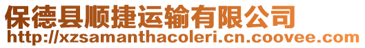 保德縣順捷運輸有限公司