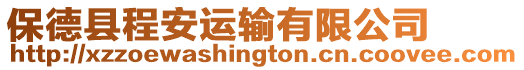 保德縣程安運輸有限公司