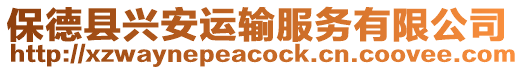 保德縣興安運輸服務有限公司