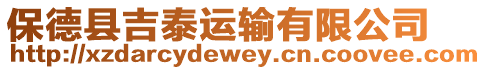 保德縣吉泰運輸有限公司