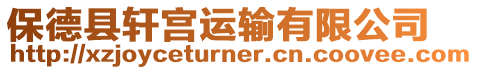 保德縣軒宮運輸有限公司