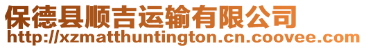 保德縣順吉運(yùn)輸有限公司
