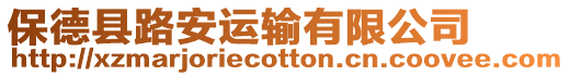保德縣路安運輸有限公司