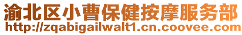 渝北區小曹保健按摩服務部