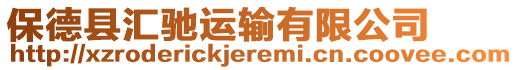 保德縣匯馳運(yùn)輸有限公司