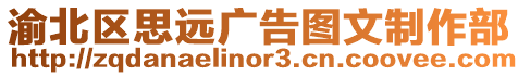 渝北區思遠廣告圖文制作部