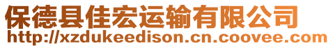 保德縣佳宏運輸有限公司