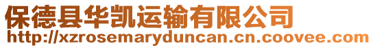 保德縣華凱運(yùn)輸有限公司