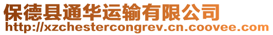 保德縣通華運輸有限公司