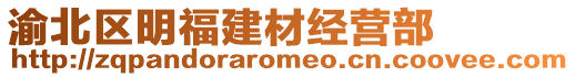 渝北區明福建材經營部
