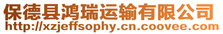 保德縣鴻瑞運(yùn)輸有限公司