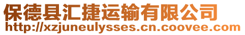 保德縣匯捷運輸有限公司