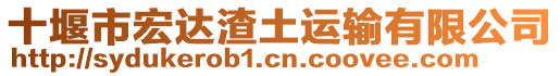 十堰市宏達渣土運輸有限公司