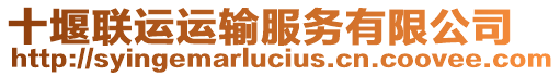 十堰聯運運輸服務有限公司