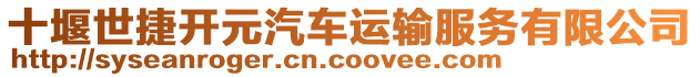 十堰世捷開元汽車運輸服務有限公司