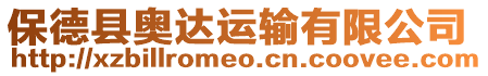 保德縣奧達運輸有限公司