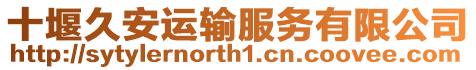 十堰久安運輸服務有限公司