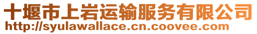 十堰市上巖運(yùn)輸服務(wù)有限公司