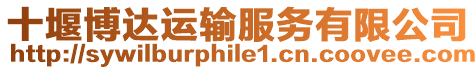 十堰博達運輸服務有限公司