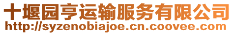 十堰園亨運輸服務有限公司