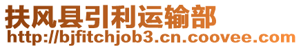 扶風縣引利運輸部