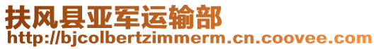 扶風縣亞軍運輸部