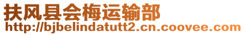 扶風縣會梅運輸部