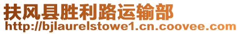扶風縣勝利路運輸部