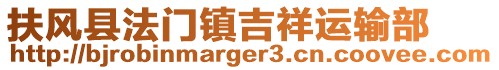 扶風(fēng)縣法門鎮(zhèn)吉祥運輸部