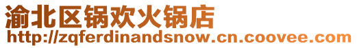 渝北區鍋歡火鍋店