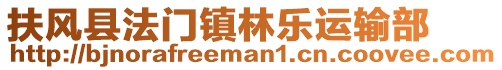 扶風縣法門鎮林樂運輸部