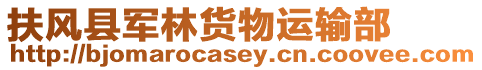 扶風(fēng)縣軍林貨物運輸部