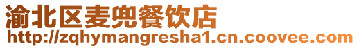 渝北區麥兜餐飲店