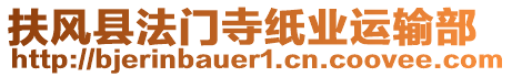 扶風縣法門寺紙業運輸部